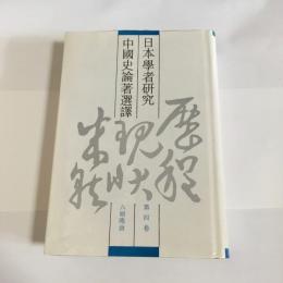 日本學者研究中國史論著選譯　第４巻