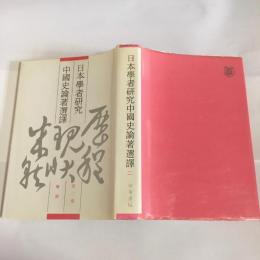 日本學者研究中國史論著選譯　第２巻