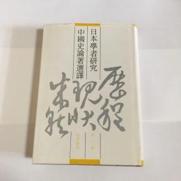 日本學者研究中國史論著選譯　第８巻