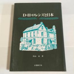 D・H・ロレンスと日本
