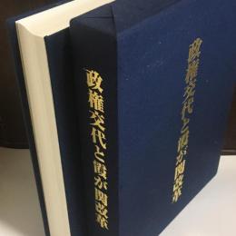 政権交代と霞が関改革