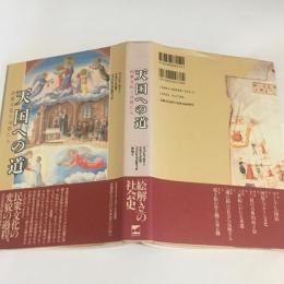 天国への道 : 民衆文化と司祭たち