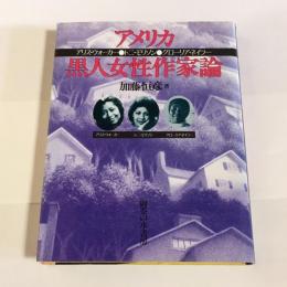 アメリカ黒人女性作家論 : アリス・ウォーカー,トニ・モリソン,グローリア・ネイラー