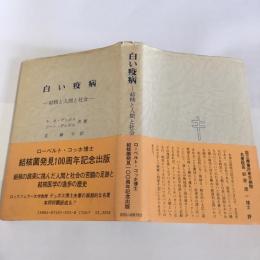 白い疫病 : 結核と人間と社会