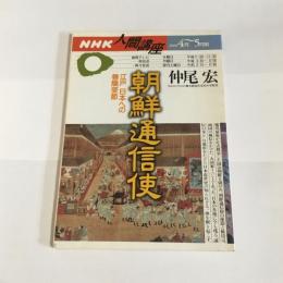 朝鮮通信使 : 江戸日本への善隣使節