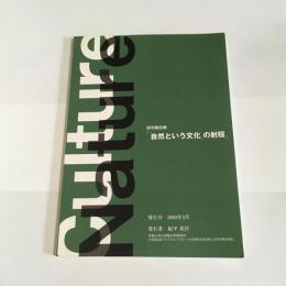 「「自然という文化」の射程」 : 研究報告書