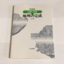 地理の完成 : 図解・表解