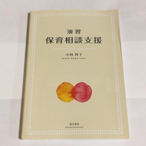 古本、中古本、古書籍の通販は「日本の古本屋」　天地人堂　演習保育相談支援(小林育子　著)　日本の古本屋