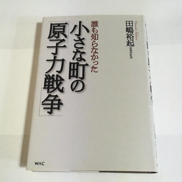 誰も知らなかった小さな町の 原子力戦争 田嶋裕起 著 天地人堂 古本 中古本 古書籍の通販は 日本の古本屋 日本の古本屋