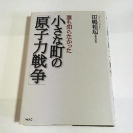 誰も知らなかった小さな町の「原子力戦争」