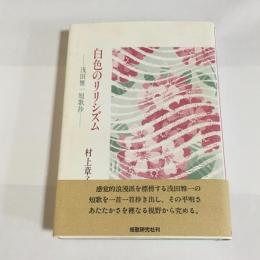 白色のリリシズム : 浅田雅一短歌抄