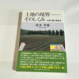 土地の境界-そのしくみ : お茶の間の境界学