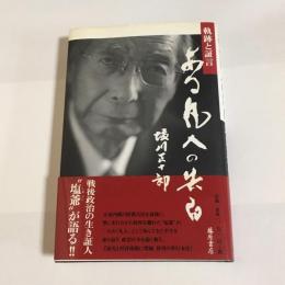 ある凡人の告白 : 軌跡と証言