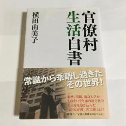 官僚村生活白書