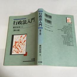行政法入門 = Introduction to the Japanese Administrative Law