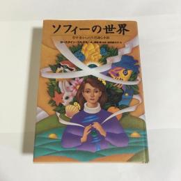 ソフィーの世界 : 哲学者からの不思議な手紙