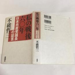 私の戦後六〇年 : 日本共産党議長の証言