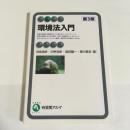 環境法入門 ＜ Basic＞ 第3版