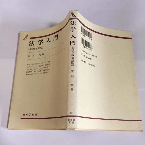 法学入門(末川博　編)　古本、中古本、古書籍の通販は「日本の古本屋」　天地人堂　日本の古本屋