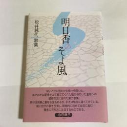 松井純代　歌集　明日香のそよ風