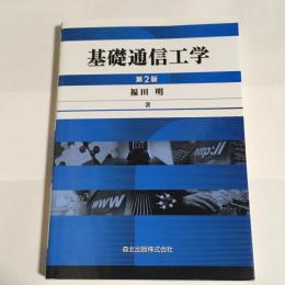 基礎通信工学