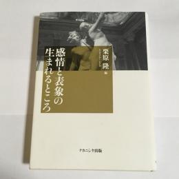 感情と表象の生まれるところ