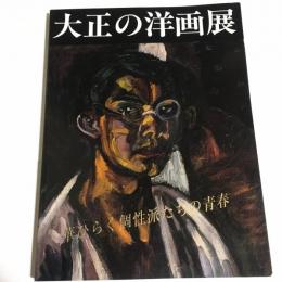 大正の洋画展 : 華ひらく個性派たちの青春