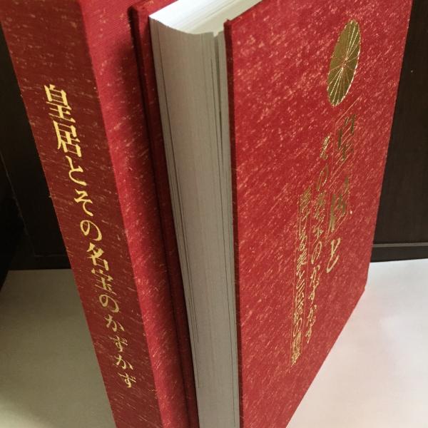 素晴らしい価格 皇居とその名宝のかずかず 参考書 - education.semel