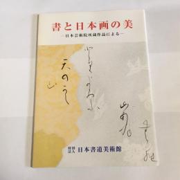 書と日本画の美　日本芸術院所蔵作品による