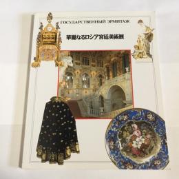 華麗なるロシア宮廷美術展 : エルミタージュ美術館蔵