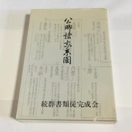 公卿諸家系図 : 諸家知譜拙記