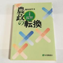 農政の転換 : 21世紀への食料・環境・地域づくり