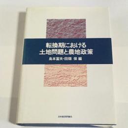 転換期における土地問題と農地政策