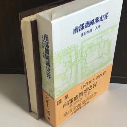 南部盛岡藩史略　桑田物語　上