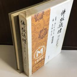 佛教儀禮 : 西洋に収蔵する仏像・法具の紹介と仏教儀礼の概観