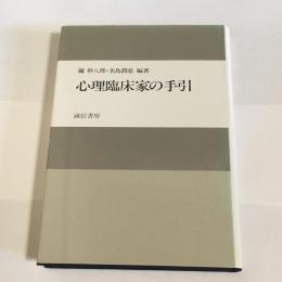 心理臨床家の手引