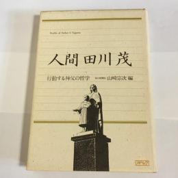 人間田川茂 : 行動する神父の哲学