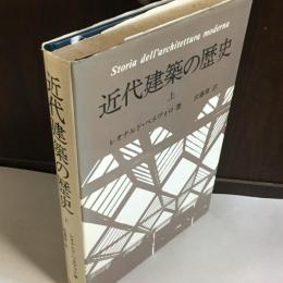 近代建築の歴史