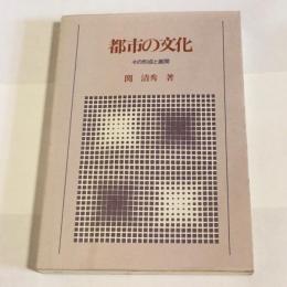 都市の文化 : その形成と展開