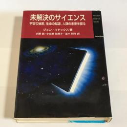 未解決のサイエンス : 宇宙の秘密,生命の起源,人類の未来を探る