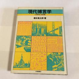 現代博言学 : 言語研究の最前線