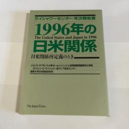 1996年の日米関係 : 日米関係再定義のとき ライシャワーセンター年次報告書