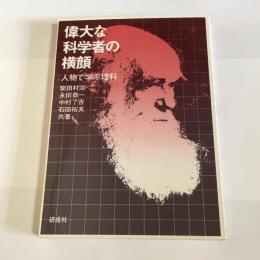 偉大な科学者の横顔 : 人物で学ぶ理科