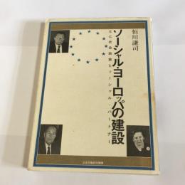 ソーシャル・ヨーロッパの建設 : EC社会政策とソーシャル・パートナー