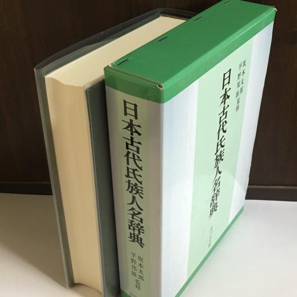 日本古代氏族人名辞典(坂本太郎, 平野邦雄監修) / 古本、中古本、古 