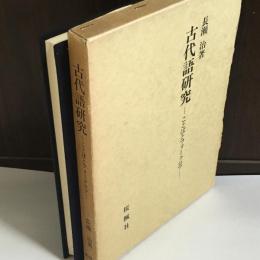 古代語研究 : ことばとフォークロア