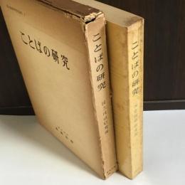 ことばの研究　国立国語研究所論集１