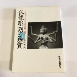 仏像彫刻の鑑賞　そのルーツを求めて