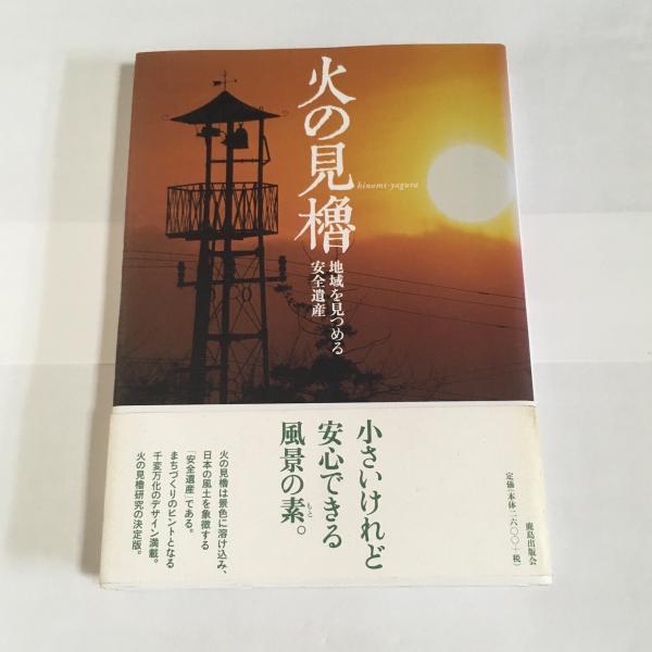 火の見櫓　古本、中古本、古書籍の通販は「日本の古本屋」　地域を見つめる安全遺産(火の見櫓からまちづくりを考える会　編)　天地人堂　日本の古本屋