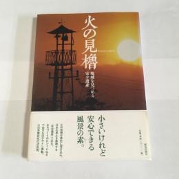 火の見櫓 : 地域を見つめる安全遺産